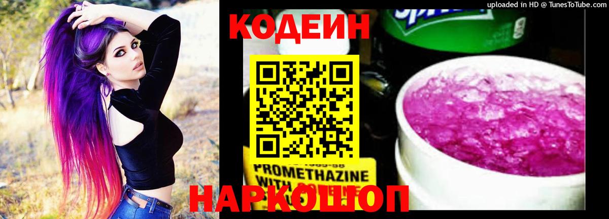 Кодеиновый сироп Lean Purple Drank  Вход с VPN  Codein Purple Drank  Дивногорск 