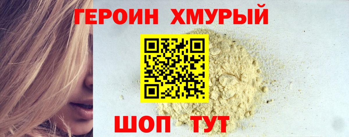 ГЕРОИН герыч Дивногорск